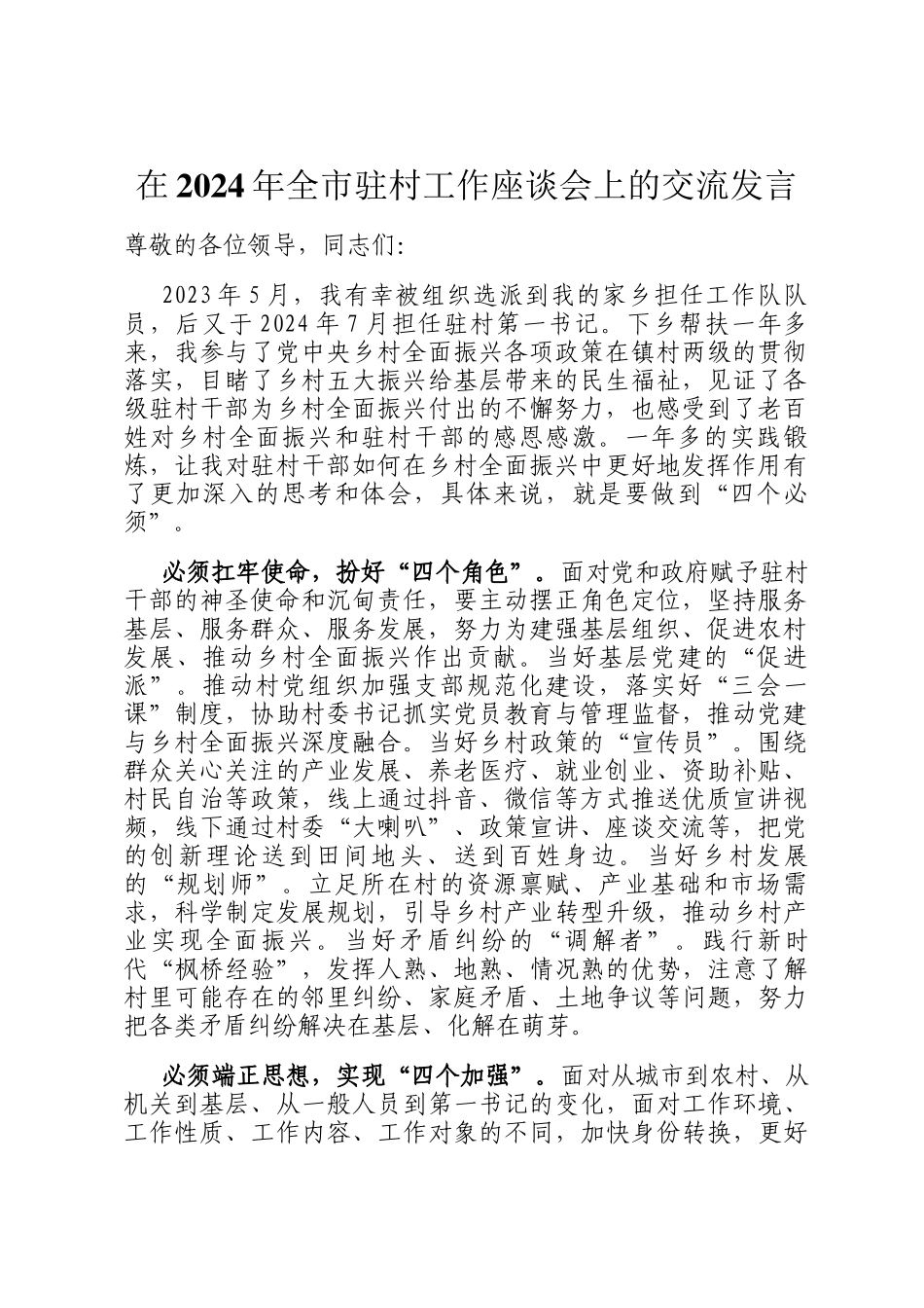 在2024年全市驻村工作座谈会上的交流发言_第1页