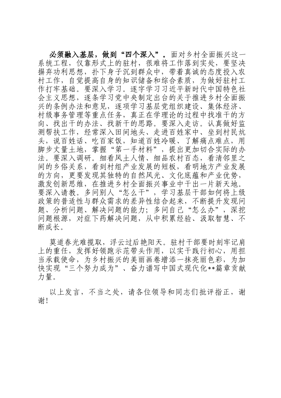 在2024年全市驻村工作座谈会上的交流发言_第3页