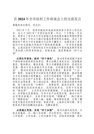 在2024年全市驻村工作座谈会上的交流发言