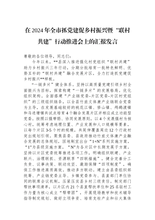在2024年全市抓党建促乡村振兴暨“联村共建”行动推进会上的汇报发言