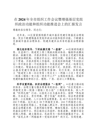 在2024年全市组织工作会议暨增强基层党组织政治功能和组织功能推进会上的汇报发言