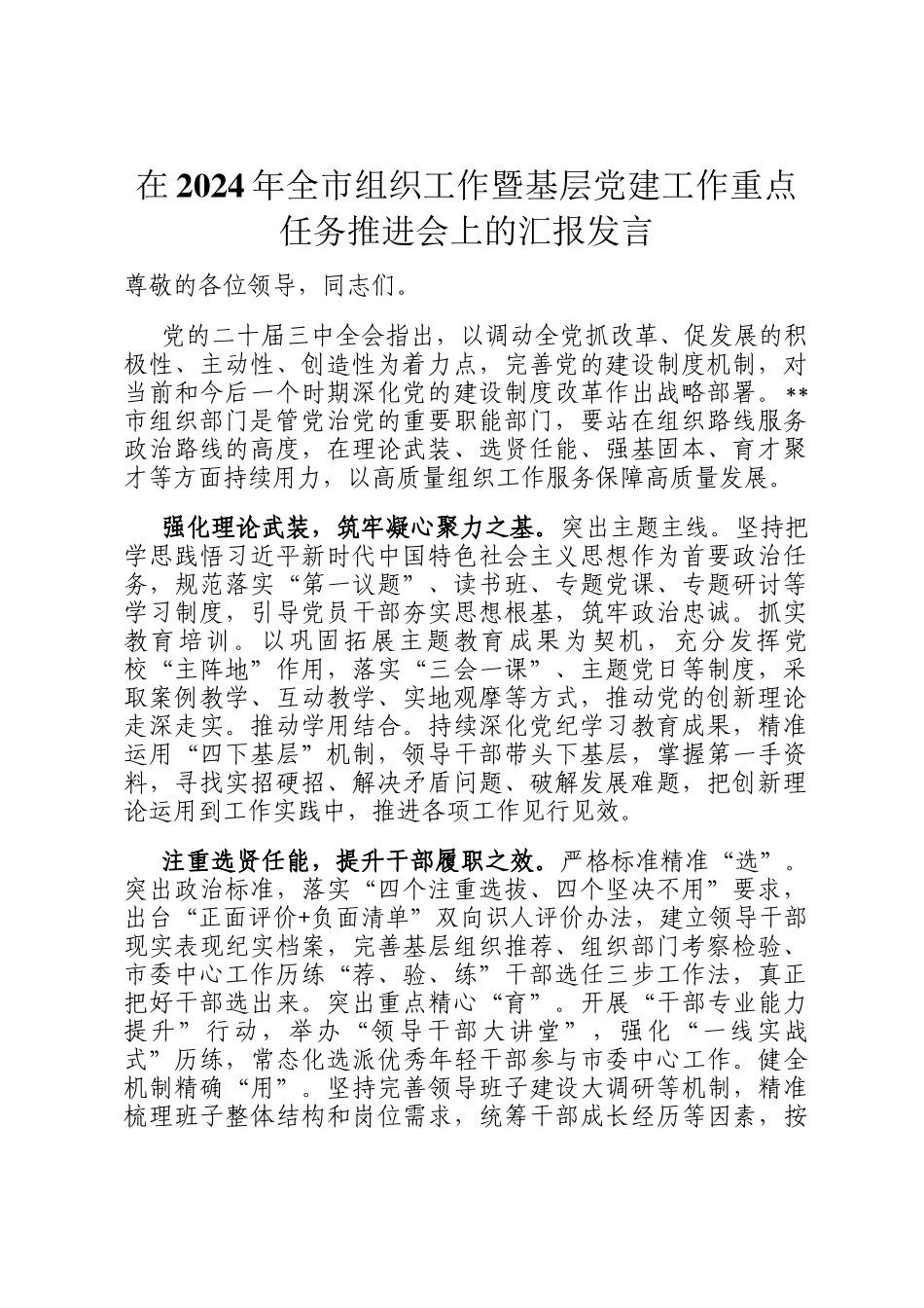 在2024年全市组织工作暨基层党建工作重点任务推进会上的汇报发言_第1页
