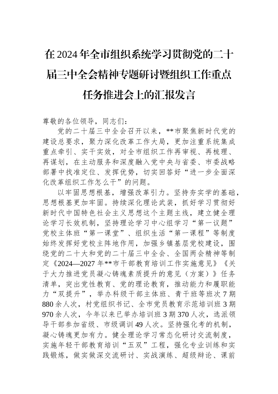 在2024年全市组织系统学习贯彻党的二十届三中全会精神专题研讨暨组织工作重点任务推进会上的汇报发言_第1页