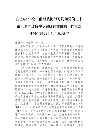 在2024年全市组织系统学习贯彻党的二十届三中全会精神专题研讨暨组织工作重点任务推进会上的汇报发言