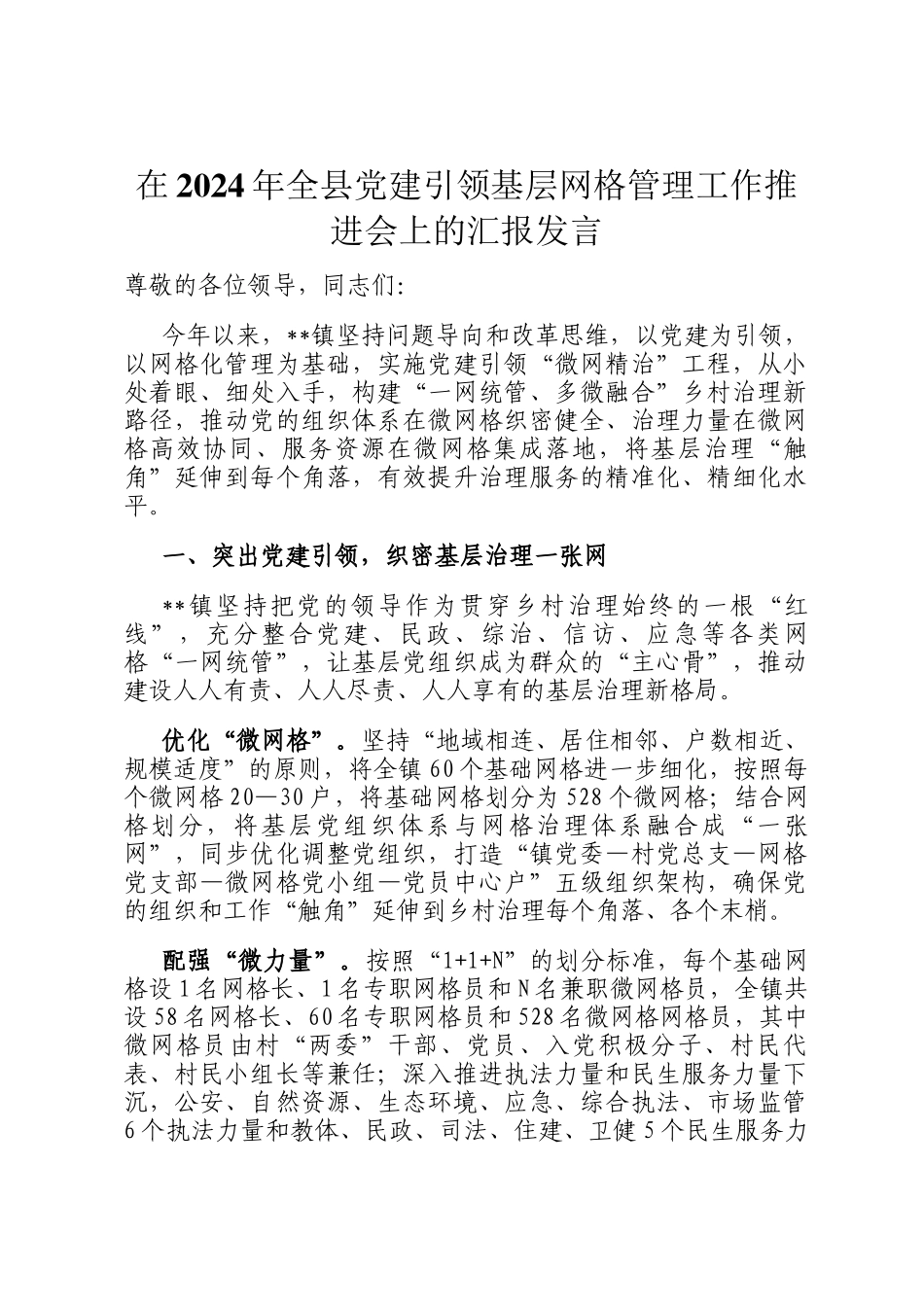 在2024年全县党建引领基层网格管理工作推进会上的汇报发言_第1页