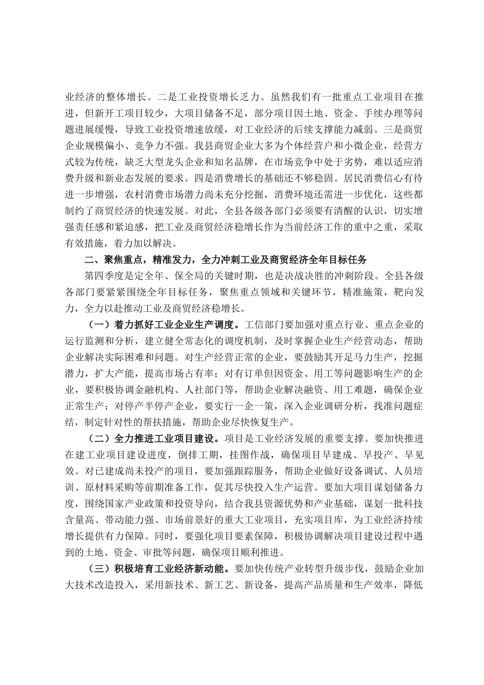 在2024年全县第四季度工业及商贸经济稳增长工作推进会上的讲话_第2页