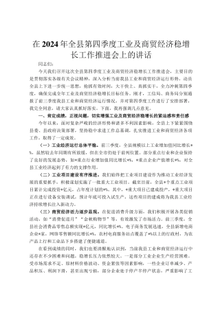 在2024年全县第四季度工业及商贸经济稳增长工作推进会上的讲话