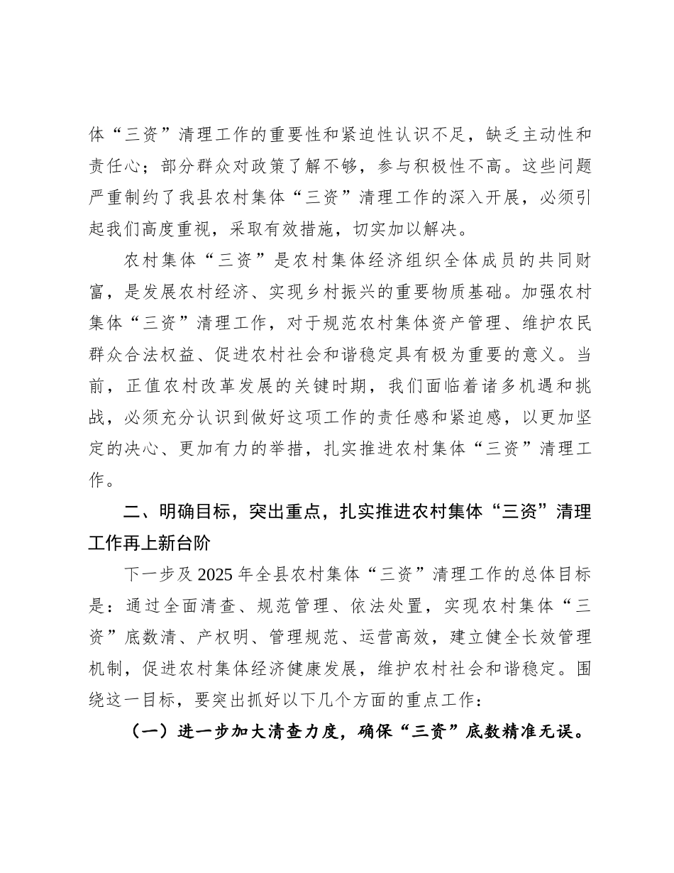 在2024年全县第四季度农村集体“三资”清理工作观摩推进会上的讲话_第3页