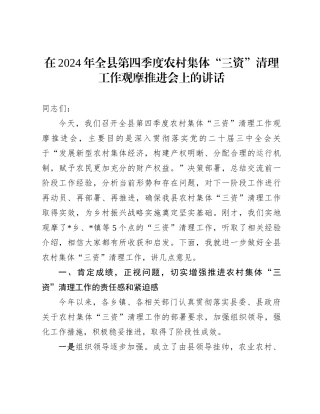 在2024年全县第四季度农村集体“三资”清理工作观摩推进会上的讲话