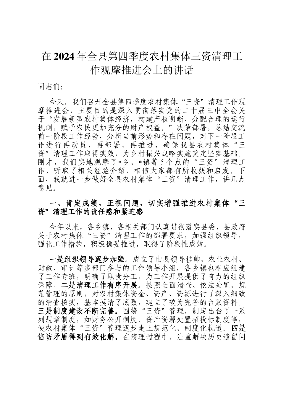 在2024年全县第四季度农村集体三资清理工作观摩推进会上的讲话_第1页
