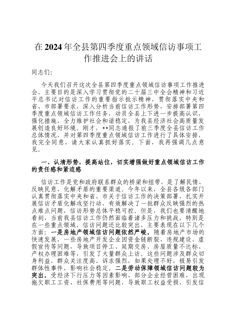 在2024年全县第四季度重点领域信访事项工作推进会上的讲话_第1页