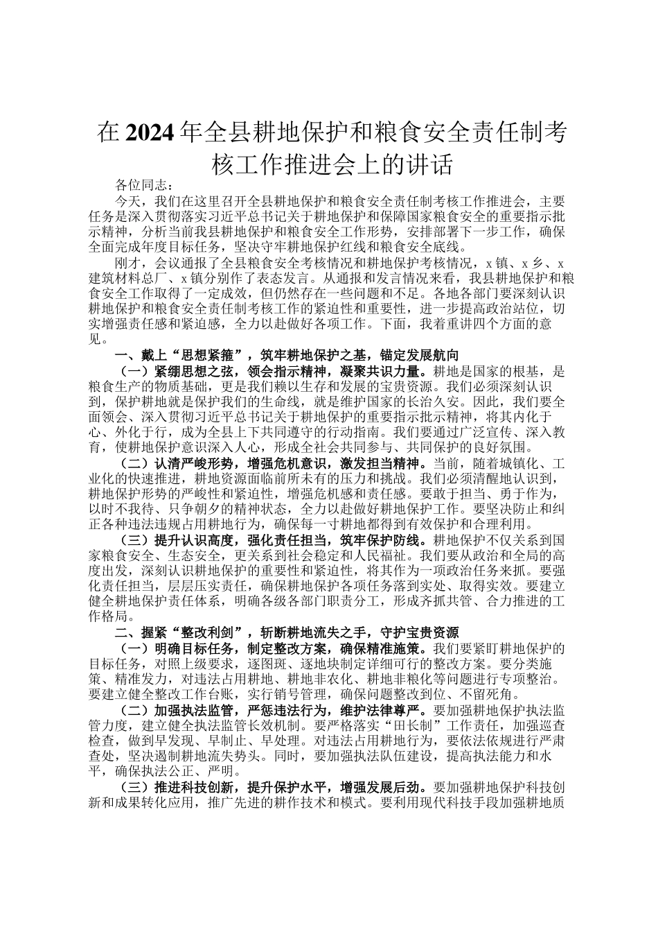 在2024年全县耕地保护和粮食安全责任制考核工作推进会上的讲话_第1页