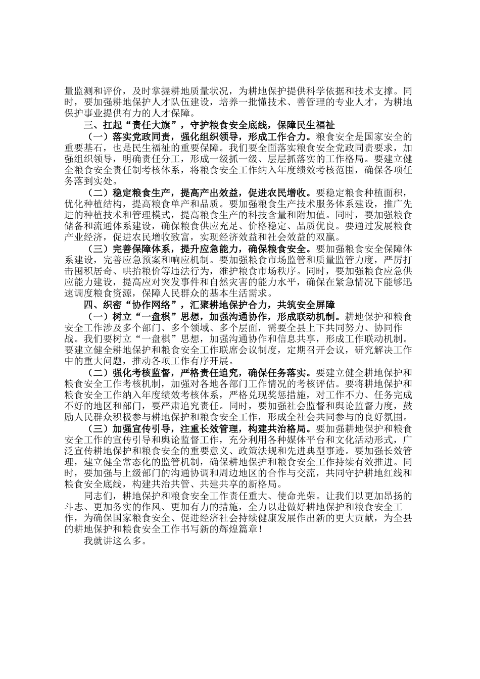 在2024年全县耕地保护和粮食安全责任制考核工作推进会上的讲话_第2页