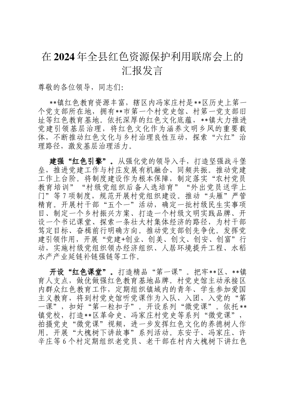 在2024年全县红色资源保护利用联席会上的汇报发言_第1页