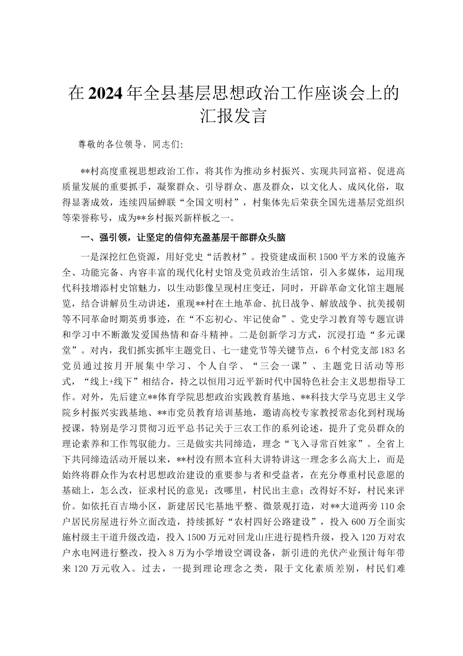 在2024年全县基层思想政治工作座谈会上的汇报发言_第1页