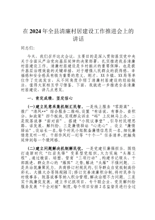在2024年全县清廉村居建设工作推进会上的讲话