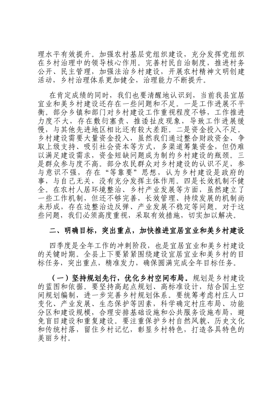 在2024年全县四季度宜居宜业和美乡村建设工作推进会上的讲话_第2页