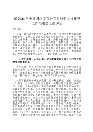 在2024年全县四季度宜居宜业和美乡村建设工作推进会上的讲话