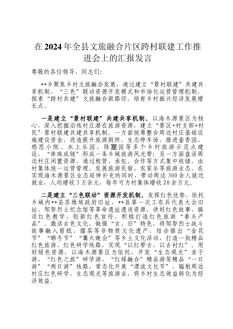 在2024年全县文旅融合片区跨村联建工作推进会上的汇报发言_第1页