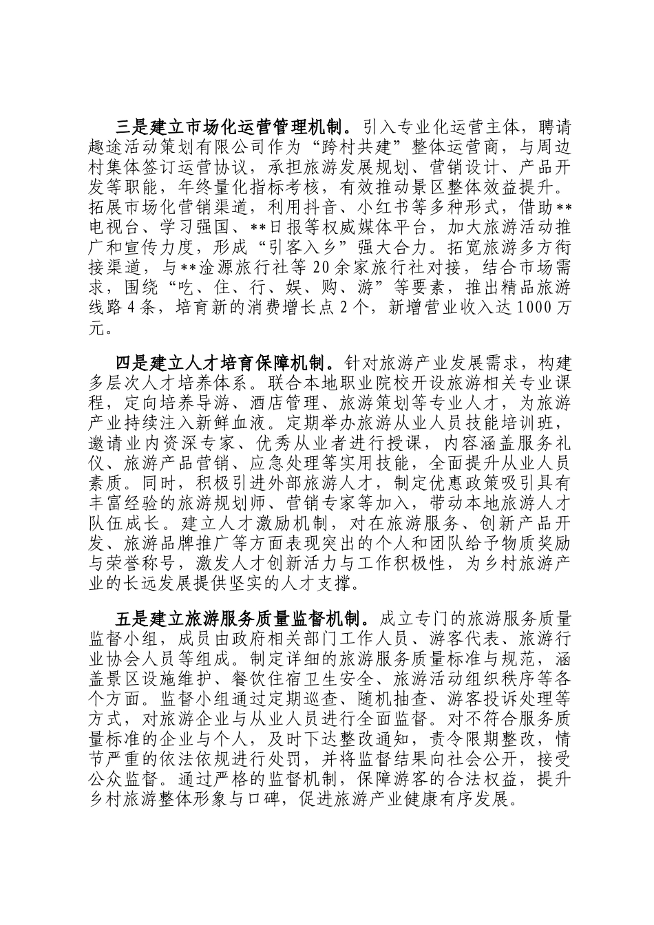 在2024年全县文旅融合片区跨村联建工作推进会上的汇报发言_第2页