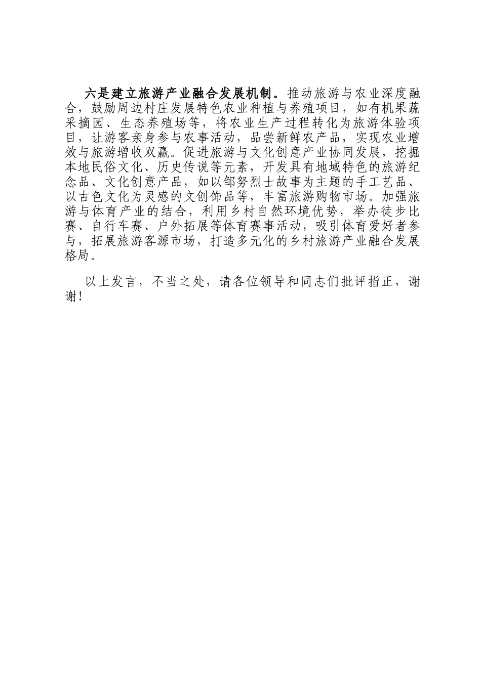 在2024年全县文旅融合片区跨村联建工作推进会上的汇报发言_第3页