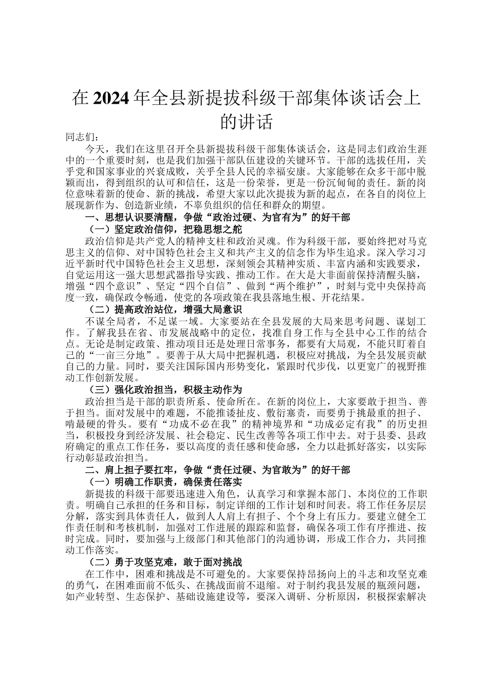 在2024年全县新提拔科级干部集体谈话会上的讲话_第1页