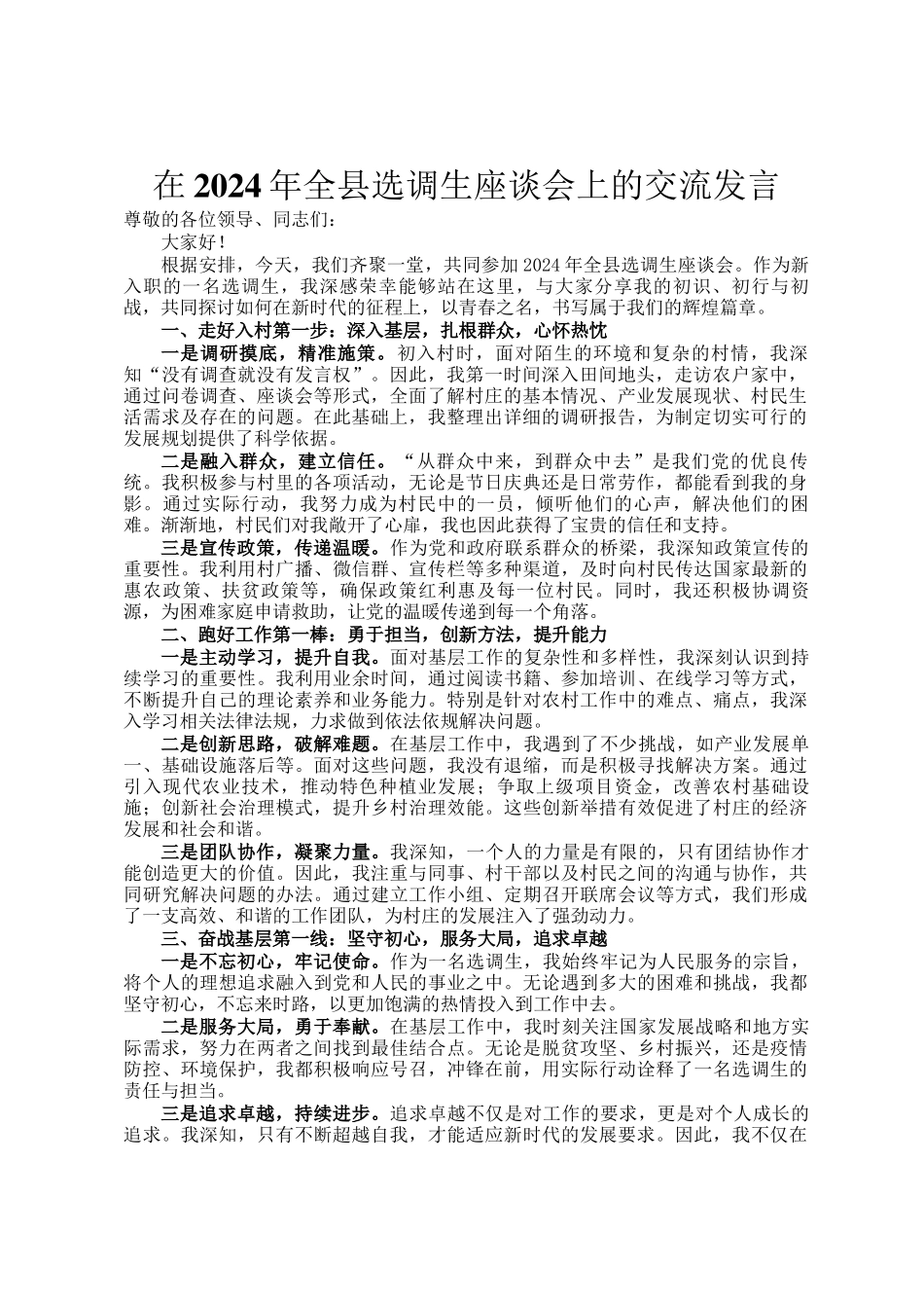 在2024年全县选调生座谈会上的交流发言_第1页
