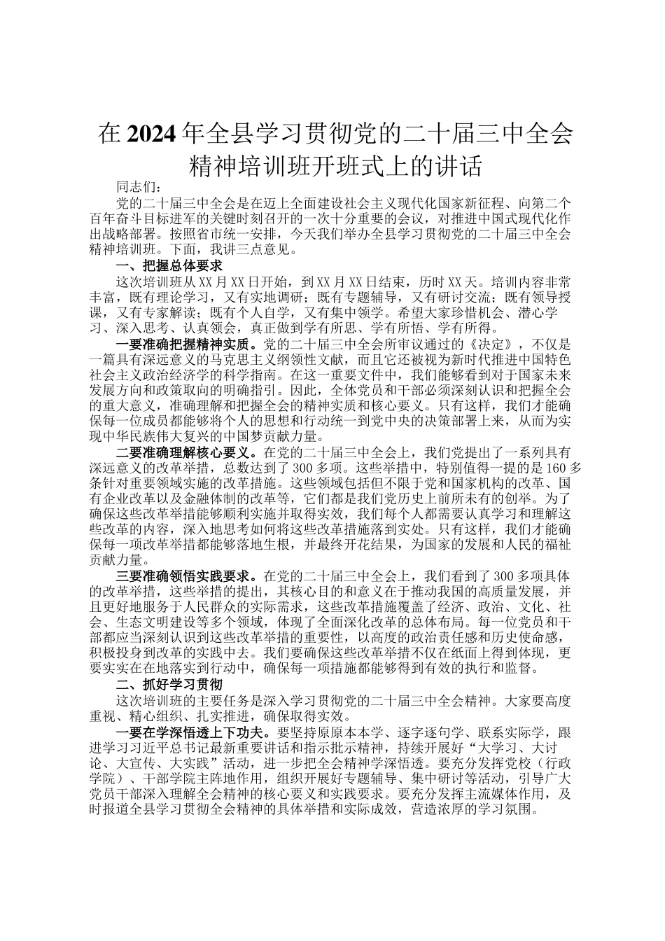 在2024年全县学习贯彻党的二十届三中全会精神培训班开班式上的讲话_第1页