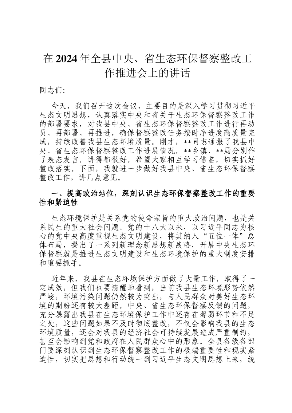 在2024年全县中央、省生态环保督察整改工作推进会上的讲话_第1页