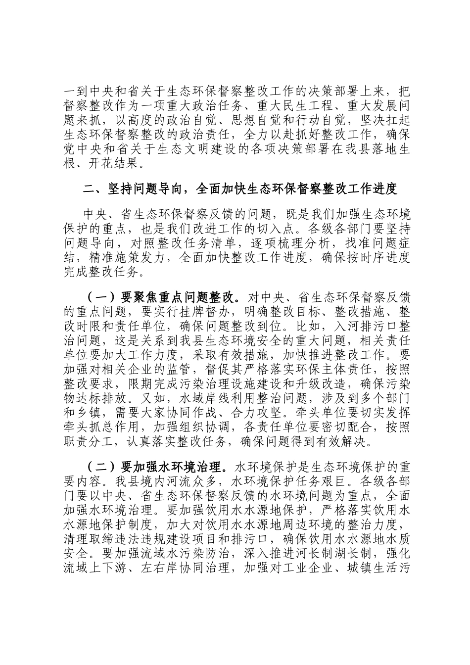 在2024年全县中央、省生态环保督察整改工作推进会上的讲话_第2页