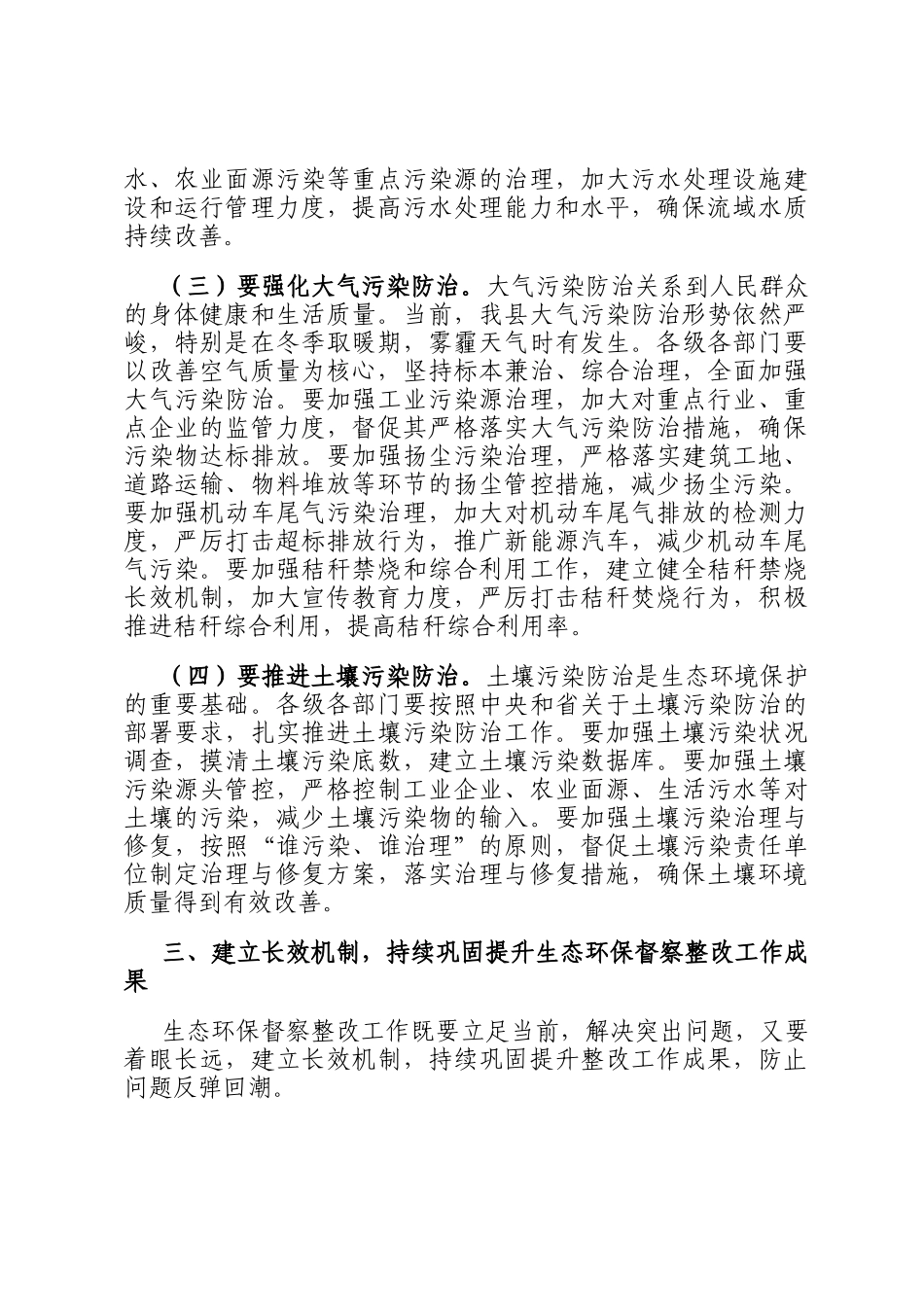 在2024年全县中央、省生态环保督察整改工作推进会上的讲话_第3页
