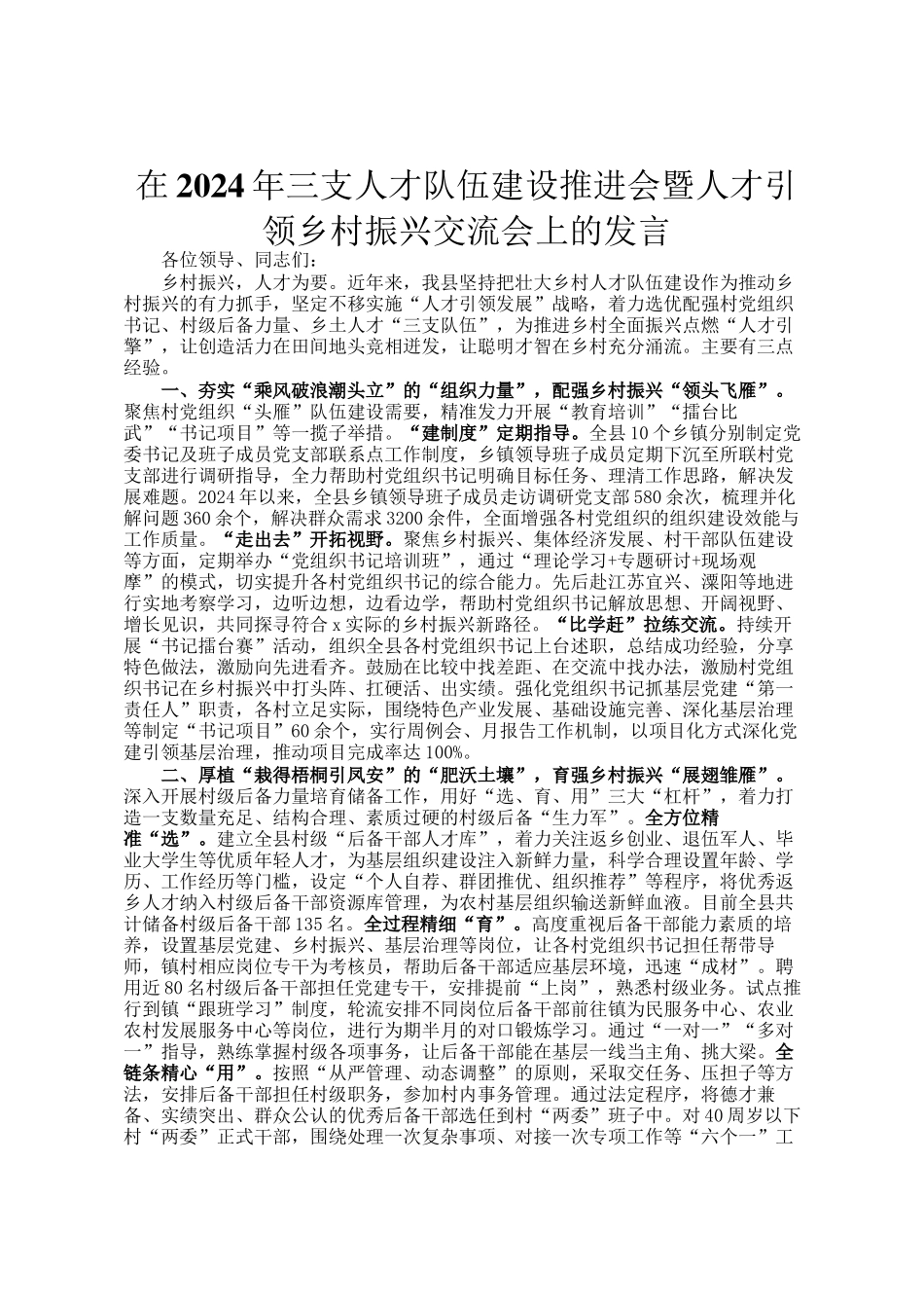 在2024年三支人才队伍建设推进会暨人才引领乡村振兴交流会上的发言_第1页