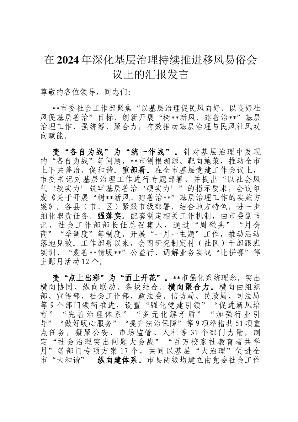 在2024年深化基层治理持续推进移风易俗会议上的汇报发言_第1页