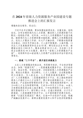 在2024年省级人力资源服务产业园建设专题推进会上的汇报发言
