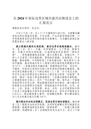 在2024年省际边界区域共建共治推进会上的汇报发言