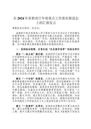 在2024年省教育厅年度重点工作落实推进会上的汇报发言