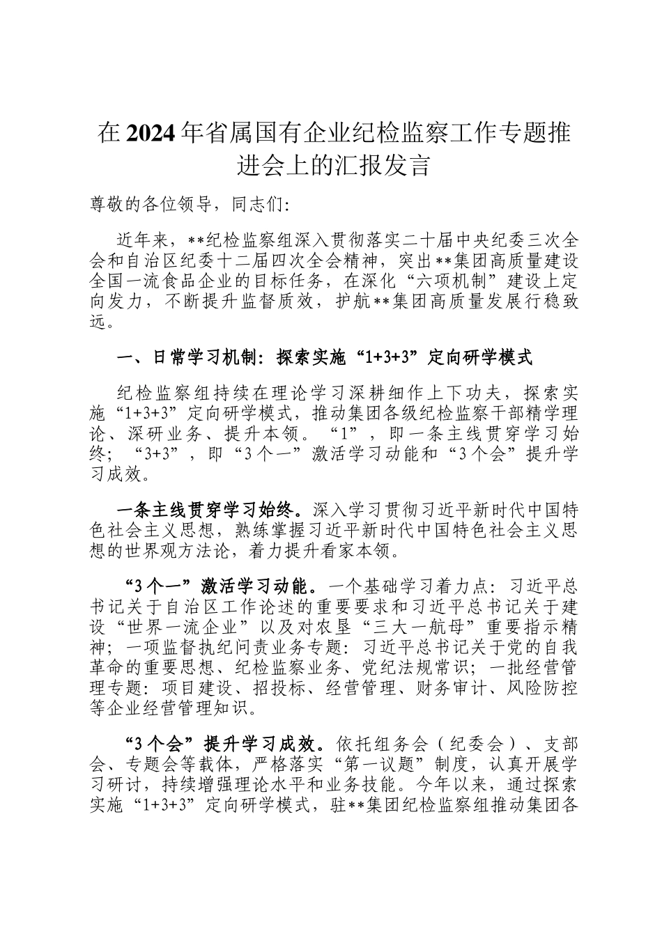 在2024年省属国有企业纪检监察工作专题推进会上的汇报发言_第1页