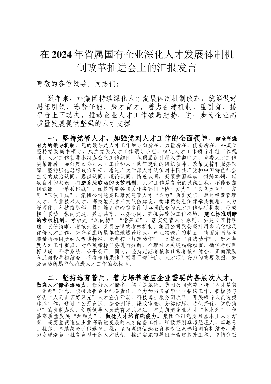 在2024年省属国有企业深化人才发展体制机制改革推进会上的汇报发言_第1页