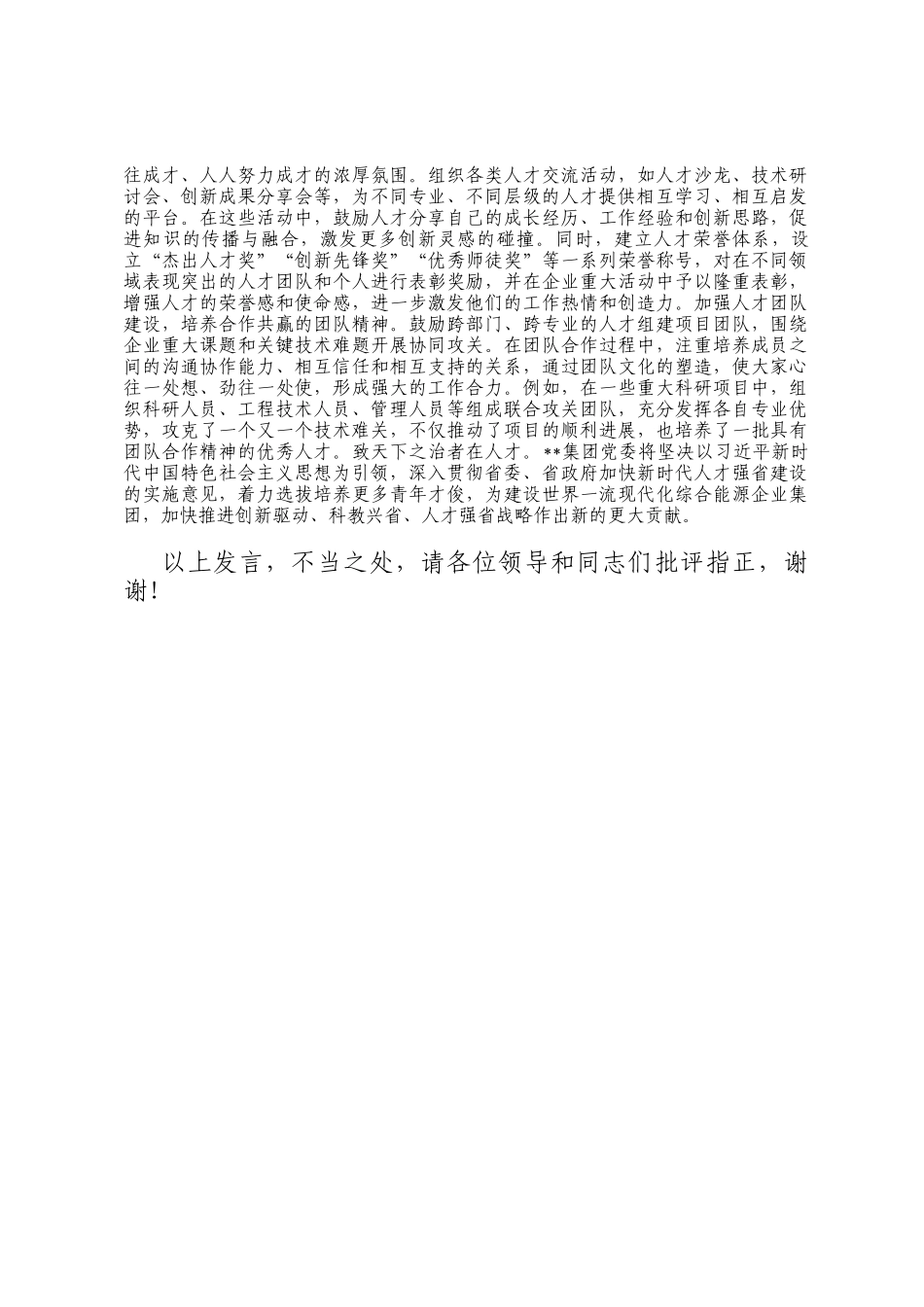 在2024年省属国有企业深化人才发展体制机制改革推进会上的汇报发言_第3页