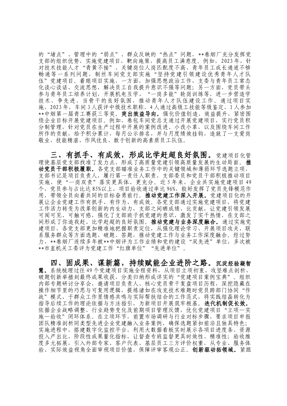 在2024年省烟草专卖局(公司)高质量党建引领高质量发展推进会上的交流发言_第2页