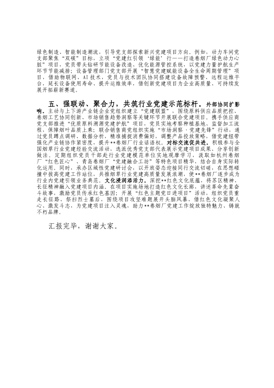 在2024年省烟草专卖局(公司)高质量党建引领高质量发展推进会上的交流发言_第3页