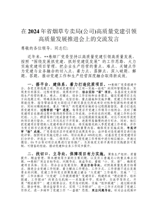 在2024年省烟草专卖局(公司)高质量党建引领高质量发展推进会上的交流发言