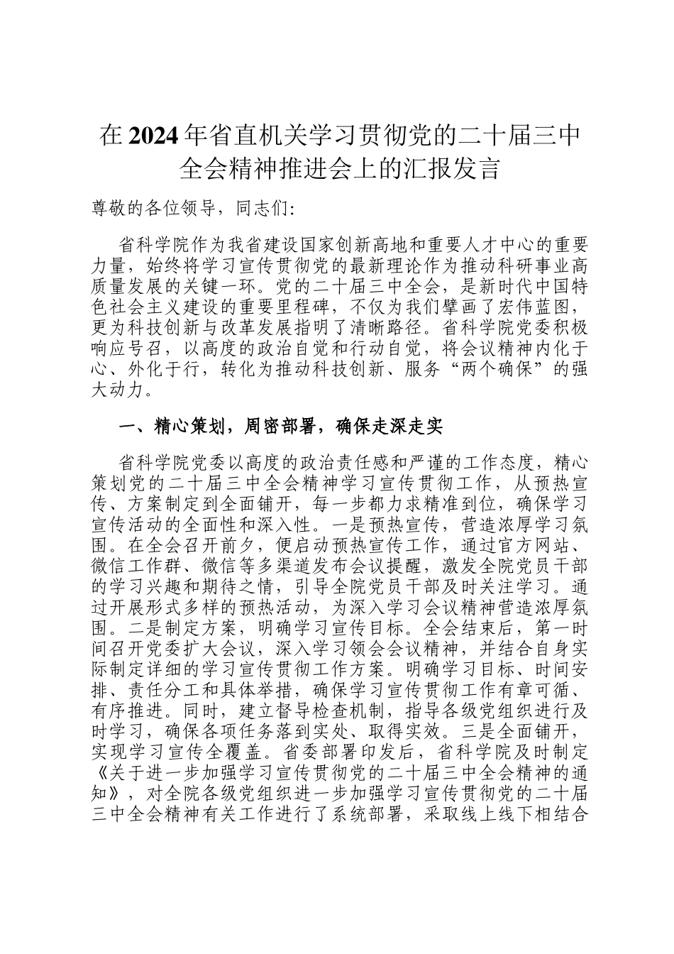 在2024年省直机关学习贯彻党的二十届三中全会精神推进会上的汇报发言_第1页