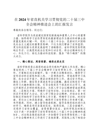 在2024年省直机关学习贯彻党的二十届三中全会精神推进会上的汇报发言