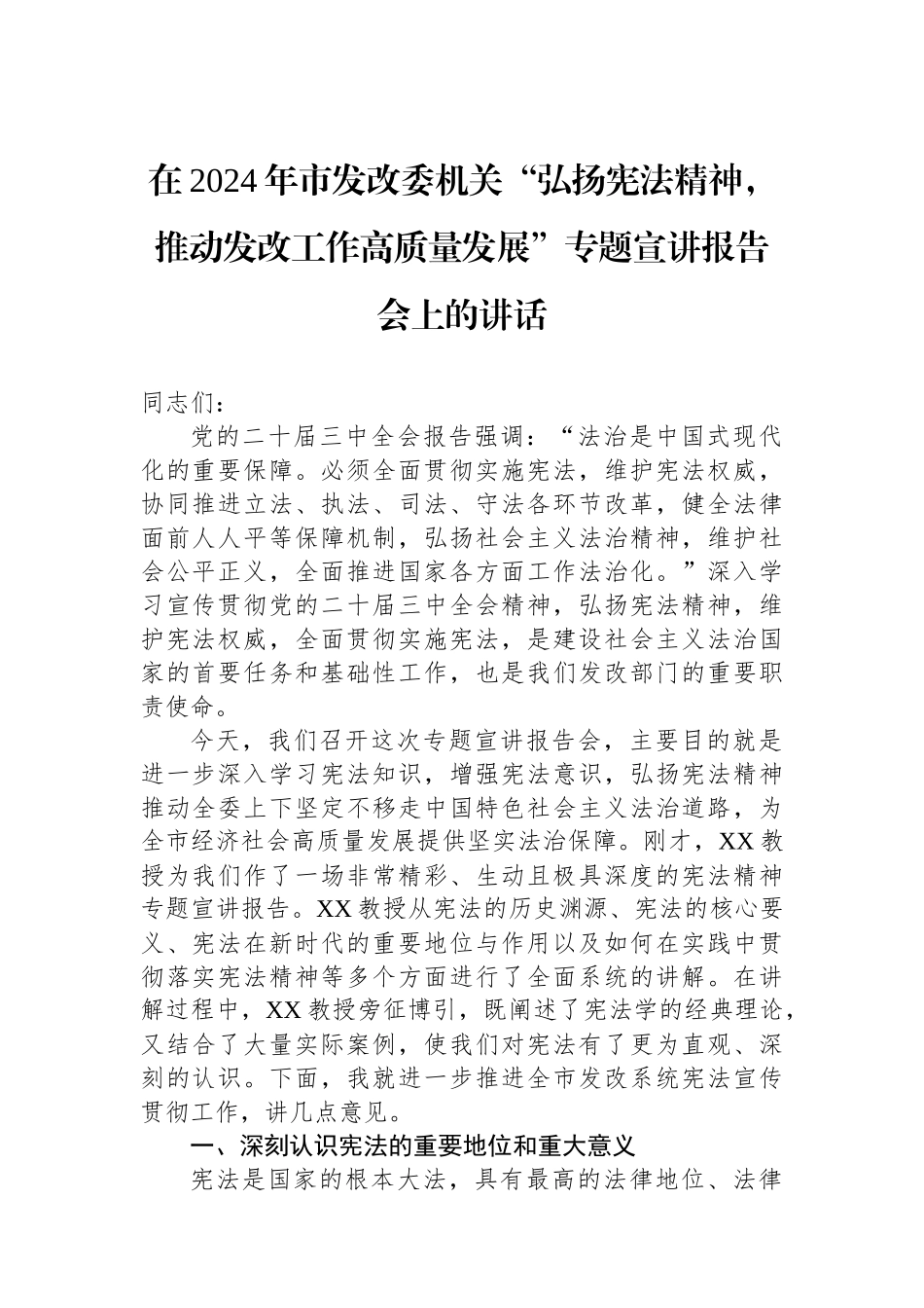 在2024年市发改委机关“弘扬宪法精神，推动发改工作高质量发展”专题宣讲报告会上的讲话_第1页