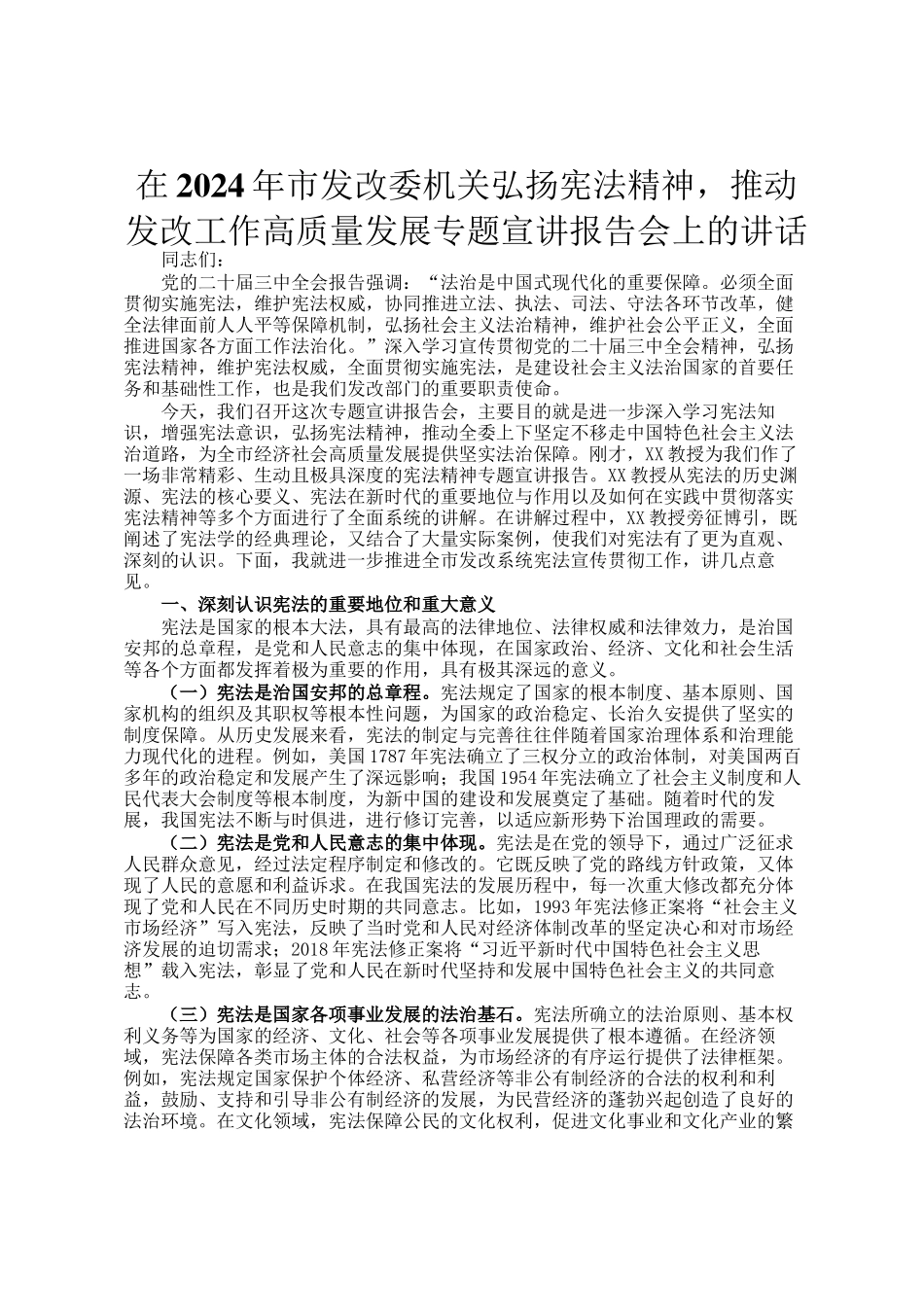 在2024年市发改委机关弘扬宪法精神，推动发改工作高质量发展专题宣讲报告会上的讲话_第1页