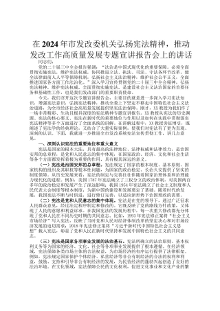 在2024年市发改委机关弘扬宪法精神，推动发改工作高质量发展专题宣讲报告会上的讲话