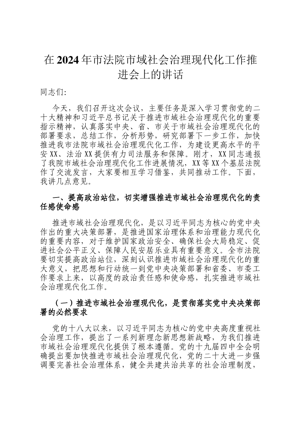 在2024年市法院市域社会治理现代化工作推进会上的讲话_第1页