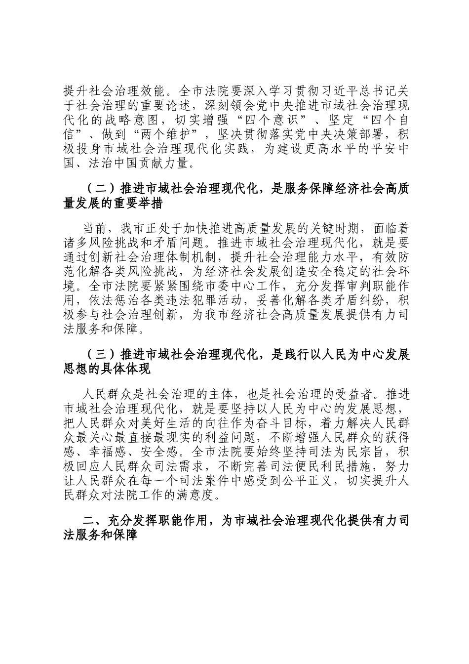 在2024年市法院市域社会治理现代化工作推进会上的讲话_第2页