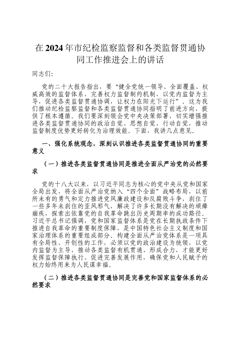 在2024年市纪检监察监督和各类监督贯通协同工作推进会上的讲话_第1页